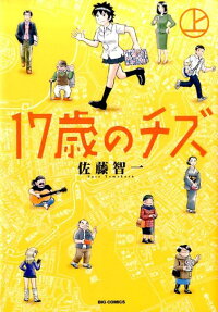 17歳のチズ