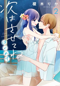 Tsugi wa Sasete ne: Hajimete