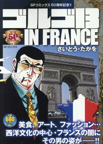 ゴルゴ13 in France : さいとう・プロ作品