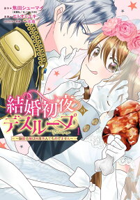 結婚初夜のデスループ