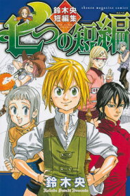 七つの短編