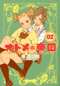 乙女帝國