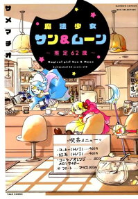 魔法少女サン&ムーン : 推定62歳