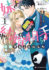 妹と結婚相手を交換することにした