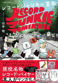 レコードジャンキー富和 : 孤高のアナログ・レコード・コレクター