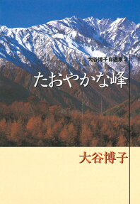 たおやかな峰
