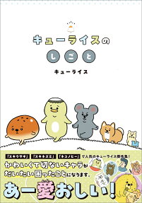 キューライスのしごと