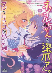 ネイルちゃんと深爪さん。 : アンソロジーコミック