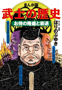 まんが版 武士の歴史