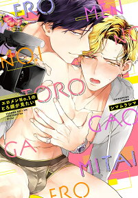 エロメンno. 1のとろ顔が見たい