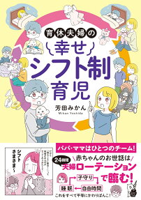 育休夫婦の幸せシフト制育児