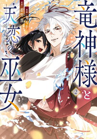 Ryuujin-sama to Amagoi no Miko