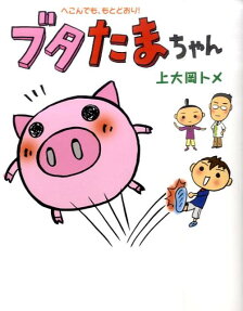 ブタたまちゃん