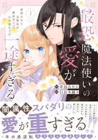 最恐魔法使いの愛が一途すぎる