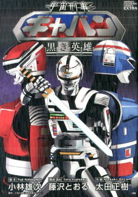 Uchuu Keiji Gavan: Kuroki Eiyuu