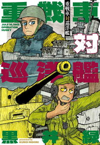 重戦車対巡洋艦 : JULY 10,1943 OPERATION HUSKY
