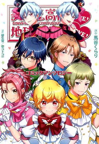 美男高校地球防衛部LOVE!LOVE!コミックアンソロジー