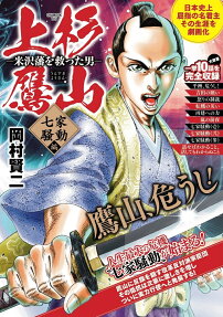 上杉鷹山 : 米沢藩を救った男