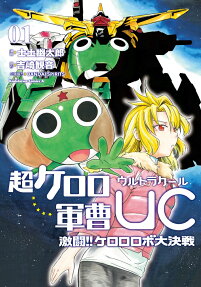 超ケロロ軍曹UC(ウルトラクール)激闘!!ケロロロボ大決戦