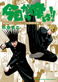 今日から俺は!! : 劇場版原作セレクション～VS北根壊高校編～
