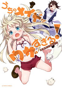 うちのメイドがウザすぎる!公式アンソロジー