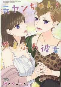 元ヤンちゃんとゆるふわ彼女