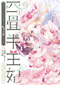 Yojouhan Ouhi: Marie-Antoinette Tensei Ouhi no Yarinaoshi