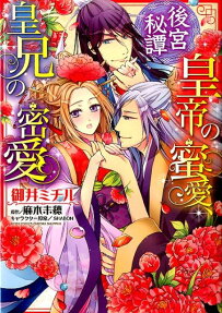 後宮秘譚皇帝の蜜愛、皇兄の密愛