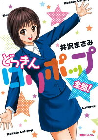 どっきんロリポップ全部!