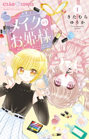 メイクのお姫様 = Makeup Princess