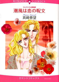 潮風は恋の呪文