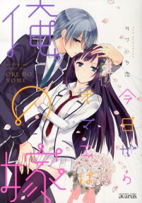 今日からオマエは俺の嫁