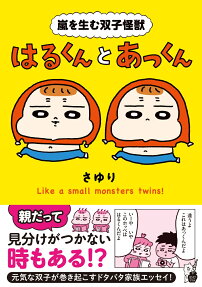 嵐を生む双子怪獣はるくんとあっくん
