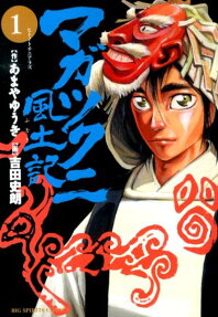 マガツクニ風土記