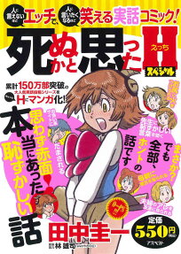 死ぬかと思ったHスペシャル