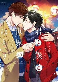 Kimi to Boku to Sekai no Hotori: Futari Bocchi Christmas