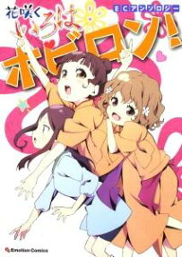 花咲くいろはホビロン!