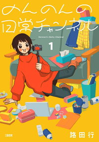 のんのんの日常チャンネル