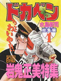 ドカベン総集編