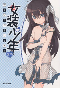 女装少年アンソロジーコミック