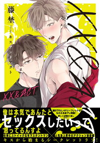 キスアンドアクト