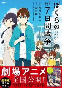 劇場版アニメぼくらの7日間戦争 = Seven Days War
