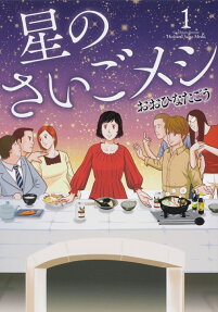 Hoshi no Saigo Meshi