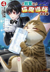 我輩は猫魔導師である