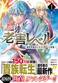 Rougai Level: Isekai Tensei Shitara Tenchuu Shihoudai