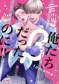 俺たちβだったのに!!