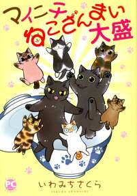 マイニチねこざんまい大盛