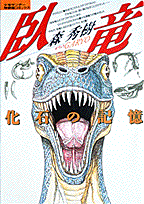 臥竜