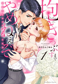 抱きつぶすまでやめねぇぞ : 凄腕社長のブライダルSEX