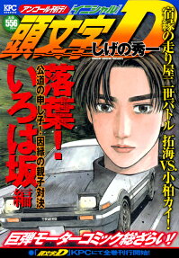 頭文字 (イニシャル) D : アンコール刊行!